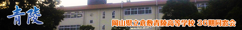 倉敷青陵高等学校 36期同窓会