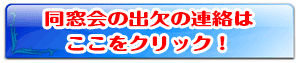出欠連絡